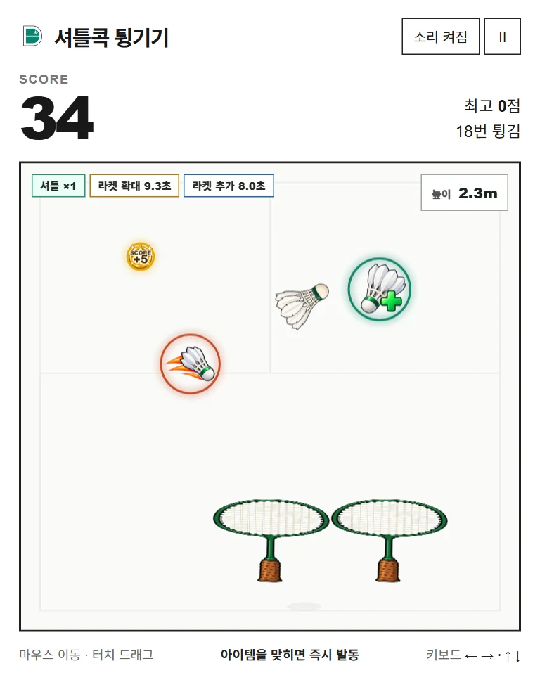 셔틀콕 튕기기 게임